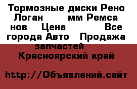 Тормозные диски Рено Логан 1, 239мм Ремса нов. › Цена ­ 1 300 - Все города Авто » Продажа запчастей   . Красноярский край